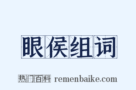 眼侯组词是什么意思的图片